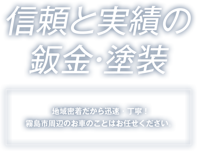 信頼と実績の鈑金・塗装